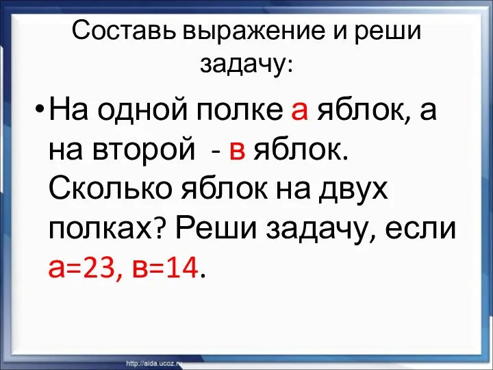 Составь выражение и реши задачу: На одной полке а яблок,