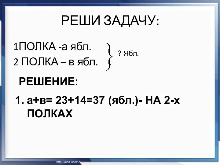 РЕШИ ЗАДАЧУ: 1ПОЛКА -а ябл. 2 ПОЛКА – в ябл.