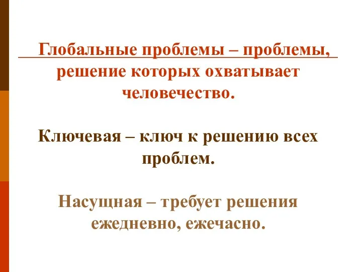 Глобальные проблемы – проблемы, решение которых охватывает человечество. Ключевая –