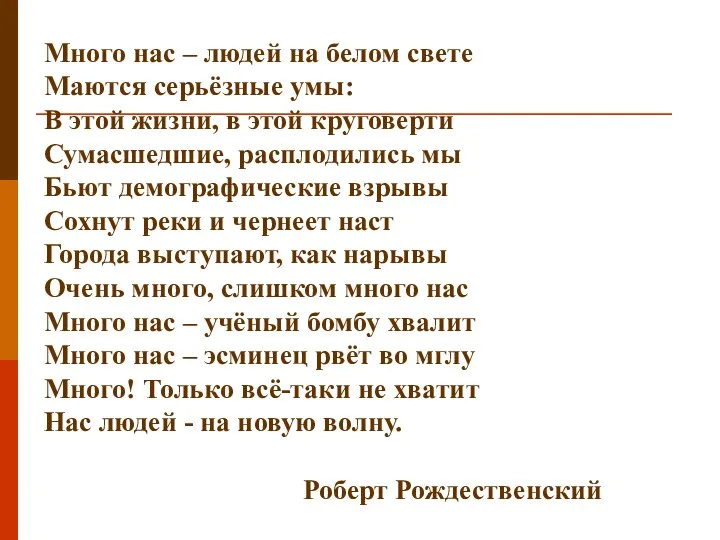 Много нас – людей на белом свете Маются серьёзные умы: