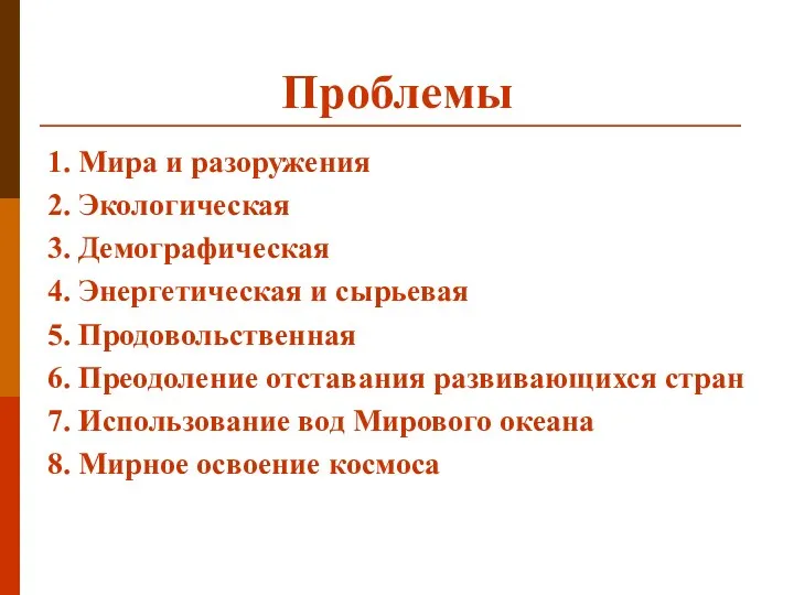 Проблемы 1. Мира и разоружения 2. Экологическая 3. Демографическая 4.