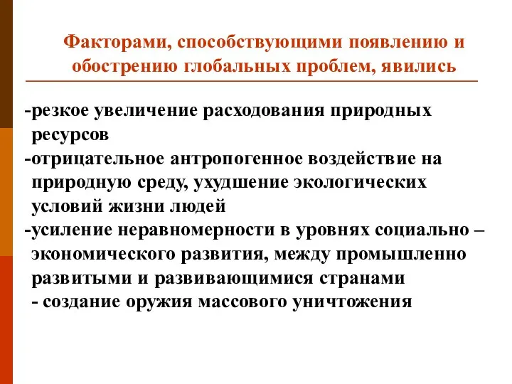 Факторами, способствующими появлению и обострению глобальных проблем, явились резкое увеличение