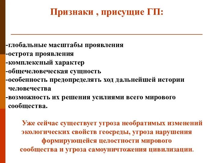 Признаки , присущие ГП: глобальные масштабы проявления острота проявления комплексный