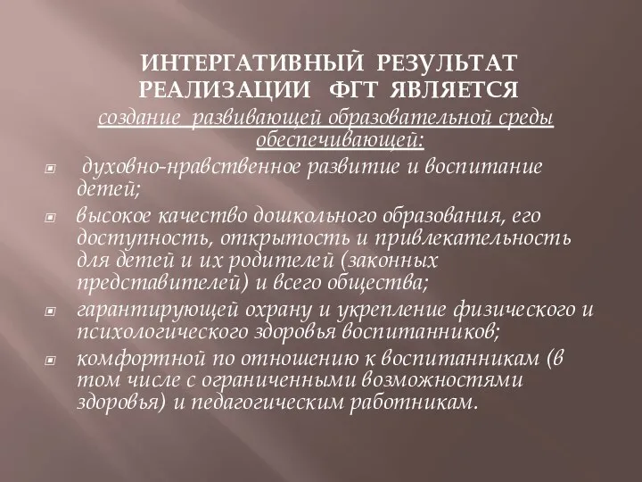 ИНТЕРГАТИВНЫЙ РЕЗУЛЬТАТ РЕАЛИЗАЦИИ ФГТ ЯВЛЯЕТСЯ создание развивающей образовательной среды обеспечивающей: