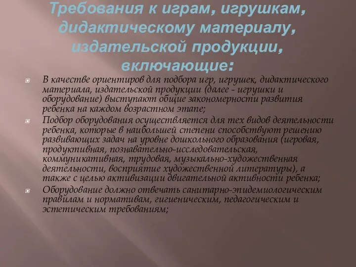 Требования к играм, игрушкам, дидактическому материалу, издательской продукции, включающие: В