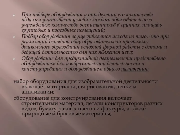 При подборе оборудования и определении его количества педагоги учитывают условия