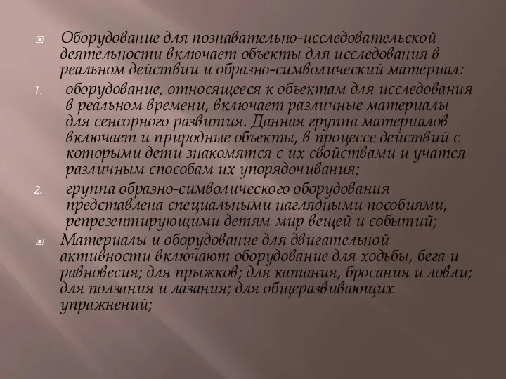 Оборудование для познавательно-исследовательской деятельности включает объекты для исследования в реальном