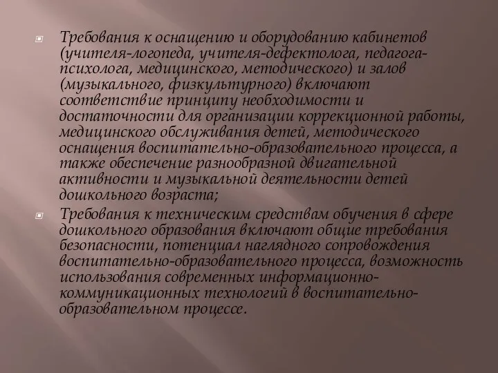 Требования к оснащению и оборудованию кабинетов (учителя-логопеда, учителя-дефектолога, педагога-психолога, медицинского,