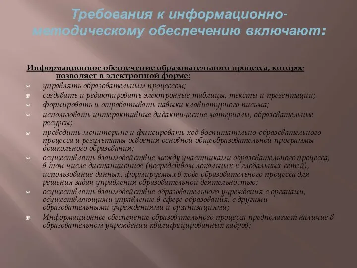 Требования к информационно-методическому обеспечению включают: Информационное обеспечение образовательного процесса, которое