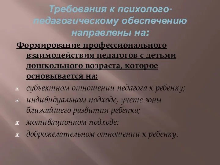 Требования к психолого-педагогическому обеспечению направлены на: Формирование профессионального взаимодействия педагогов