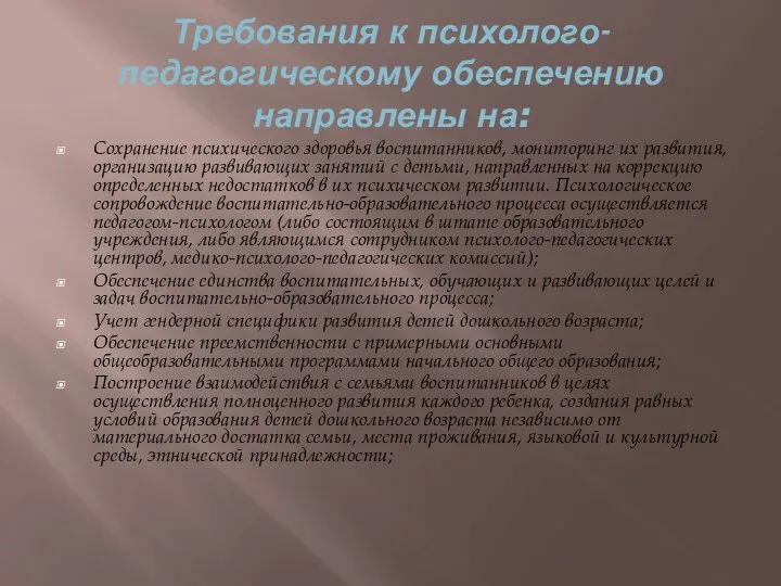 Требования к психолого-педагогическому обеспечению направлены на: Сохранение психического здоровья воспитанников,