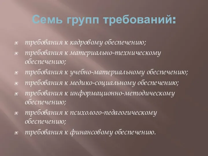 Семь групп требований: требования к кадровому обеспечению; требования к материально-техническому