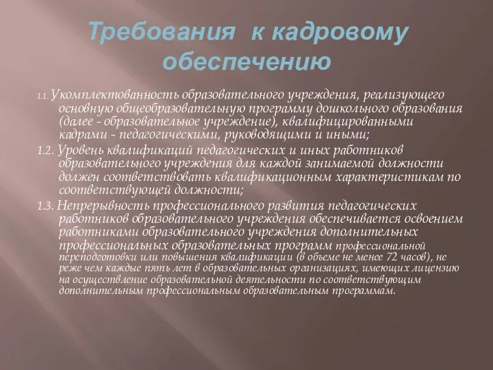 Требования к кадровому обеспечению 1.1. Укомплектованность образовательного учреждения, реализующего основную