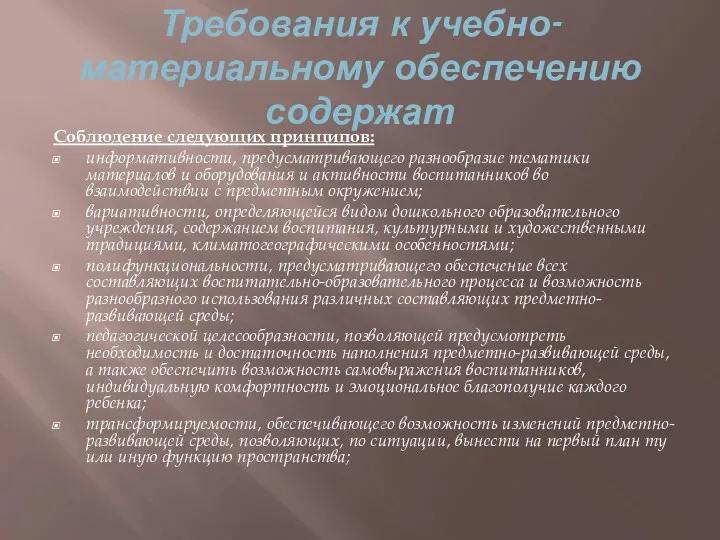 Требования к учебно-материальному обеспечению содержат Соблюдение следующих принципов: информативности, предусматривающего