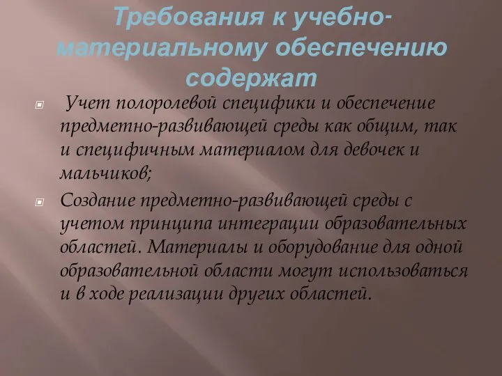 Требования к учебно-материальному обеспечению содержат Учет полоролевой специфики и обеспечение