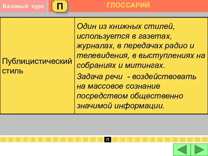 П ГЛОССАРИЙ А Б В Г Д Е Ж З И К Л