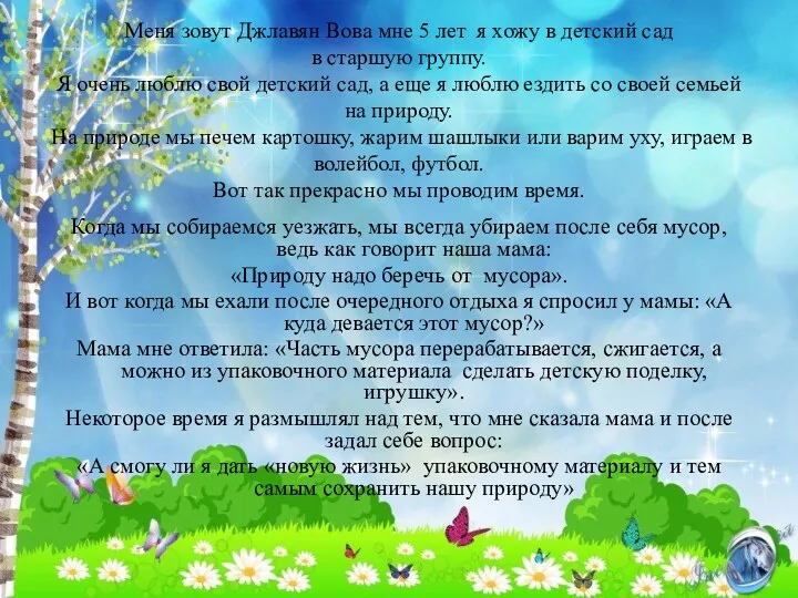 Меня зовут Джлавян Вова мне 5 лет я хожу в детский сад в