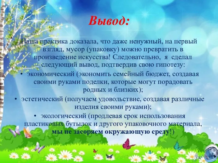 Вывод: Наша практика доказала, что даже ненужный, на первый взгляд, мусор (упаковку) можно