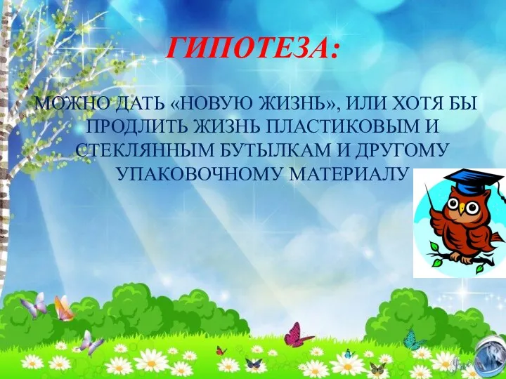 ГИПОТЕЗА: МОЖНО ДАТЬ «НОВУЮ ЖИЗНЬ», ИЛИ ХОТЯ БЫ ПРОДЛИТЬ ЖИЗНЬ ПЛАСТИКОВЫМ И СТЕКЛЯННЫМ