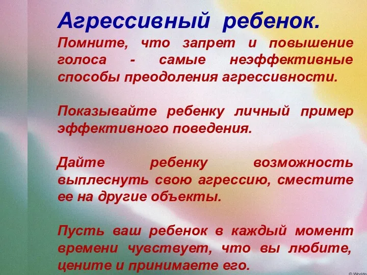 Агрессивный ребенок. Помните, что запрет и повышение голоса - самые