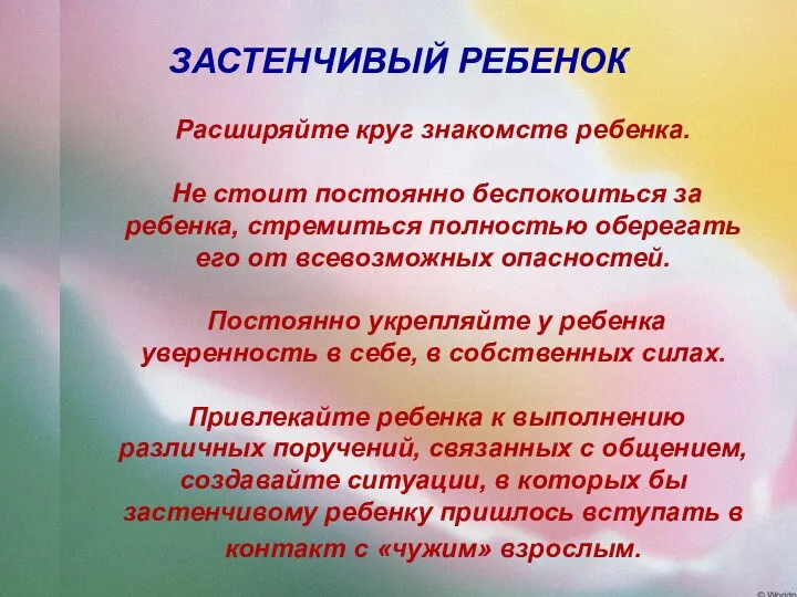 ЗАСТЕНЧИВЫЙ РЕБЕНОК Расширяйте круг знакомств ребенка. Не стоит постоянно беспокоиться