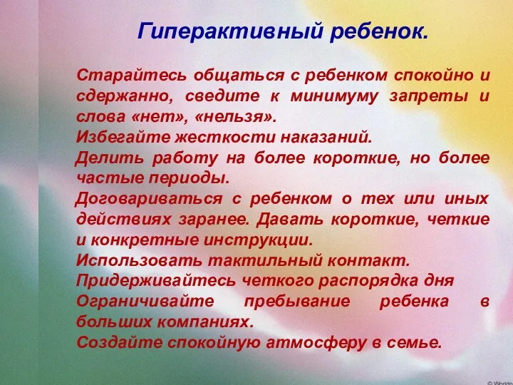 Гиперактивный ребенок. Старайтесь общаться с ребенком спокойно и сдержанно, сведите