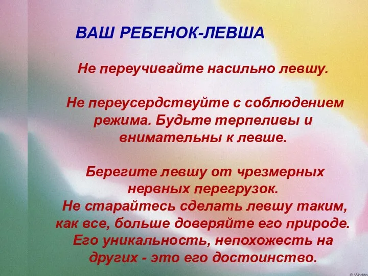 ВАШ РЕБЕНОК-ЛЕВША Не переучивайте насильно левшу. Не переусердствуйте с соблюдением