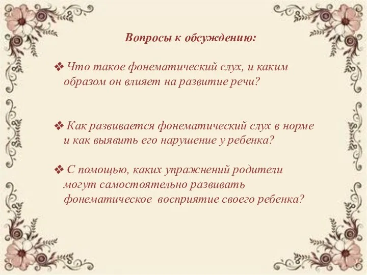 Вопросы к обсуждению: Что такое фонематический слух, и каким образом