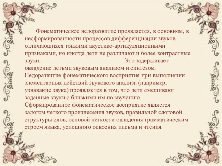 Фонематическое недоразвитие проявляется, в основном, в несформированности процессов дифференциации звуков,