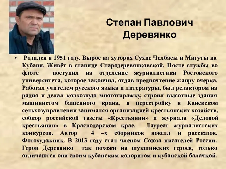 Степан Павлович Деревянко Родился в 1951 году. Вырос на хуторах Сухие Челбасы и