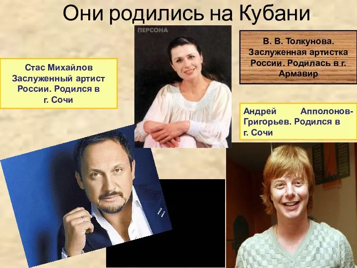 Они родились на Кубани В. В. Толкунова. Заслуженная артистка России. Родилась в г.