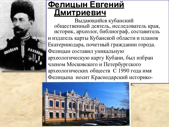 Фелицын Евгений Дмитриевич Выдающийся кубанский общественный деятель, исследователь края, историк, археолог, библиограф, составитель