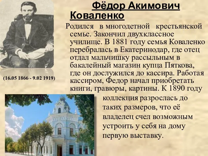 Фёдор Акимович Коваленко Родился в многодетной крестьянской семье. Закончил двухклассное