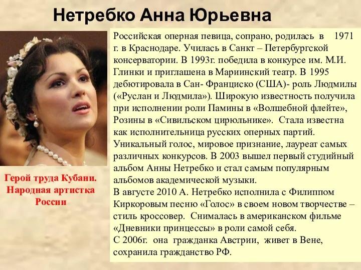 Нетребко Анна Юрьевна Российская оперная певица, сопрано, родилась в 1971