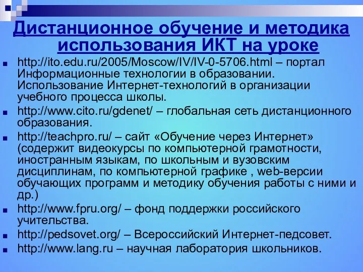 Дистанционное обучение и методика использования ИКТ на уроке http://ito.edu.ru/2005/Moscow/IV/IV-0-5706.html – портал Информационные технологии