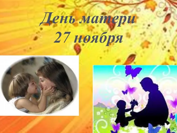 День матери 27 ноября