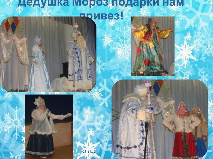 Дедушка Мороз подарки нам привез! 25.12.12