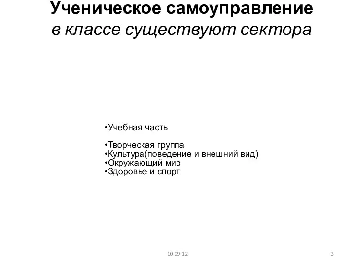 Ученическое самоуправление в классе существуют сектора 10.09.12