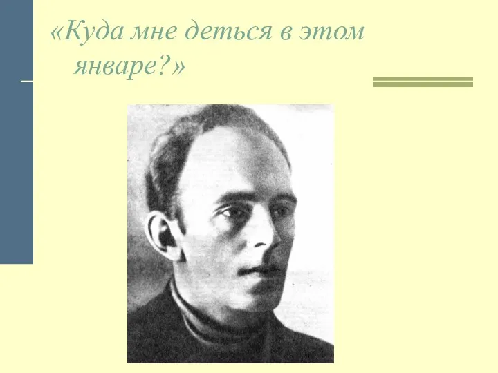 «Куда мне деться в этом январе?»