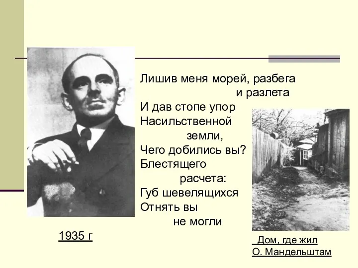 1935 г Воронежские стихи Дом, где жил О. Мандельштам Лишив