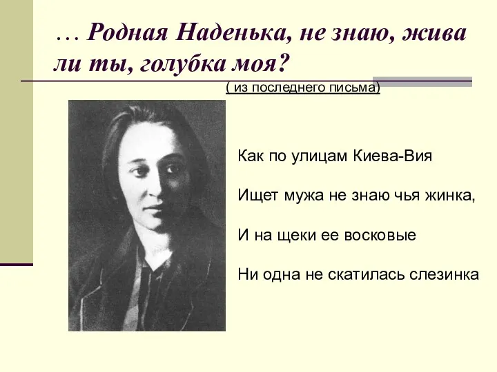 … Родная Наденька, не знаю, жива ли ты, голубка моя?