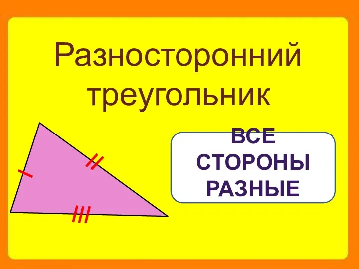Разносторонний треугольник Все стороны разные