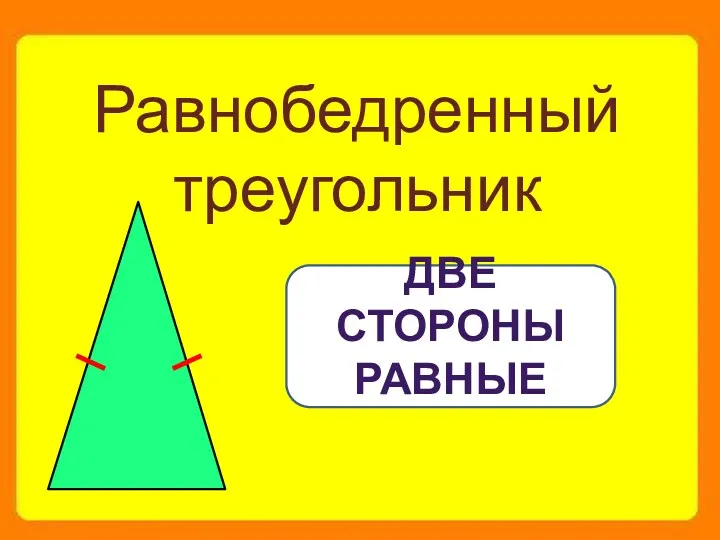 Равнобедренный треугольник Две стороны равные