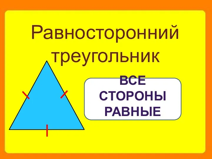 Равносторонний треугольник все стороны равные