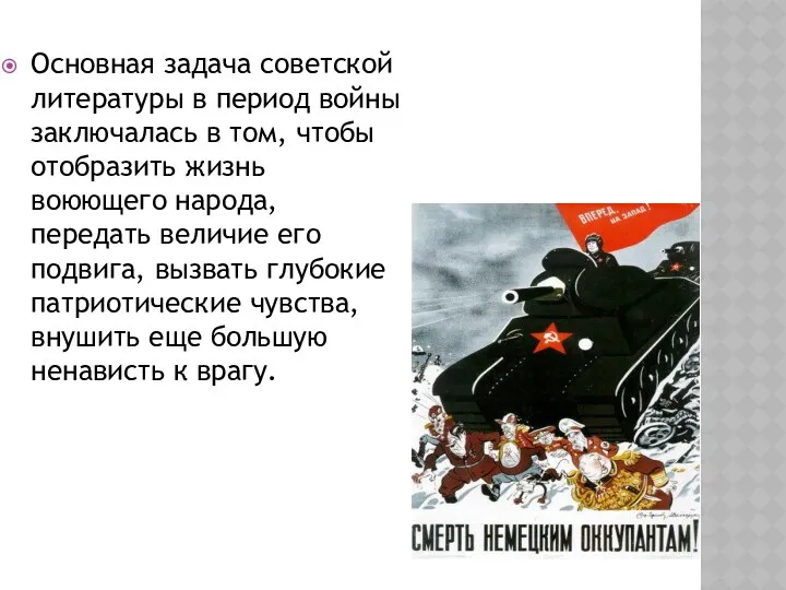 Основная задача советской литературы в период войны заключалась в том, чтобы отобразить жизнь