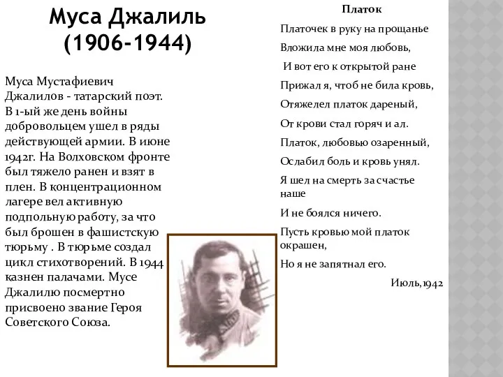 Муса Джалиль (1906-1944) Муса Мустафиевич Джалилов - татарский поэт. В