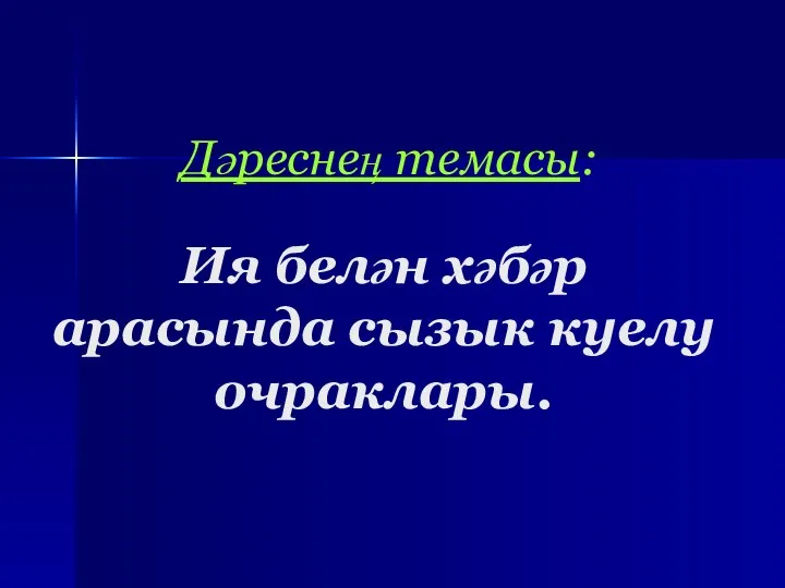 Дәреснең темасы: Ия белән хәбәр арасында сызык куелу очраклары.