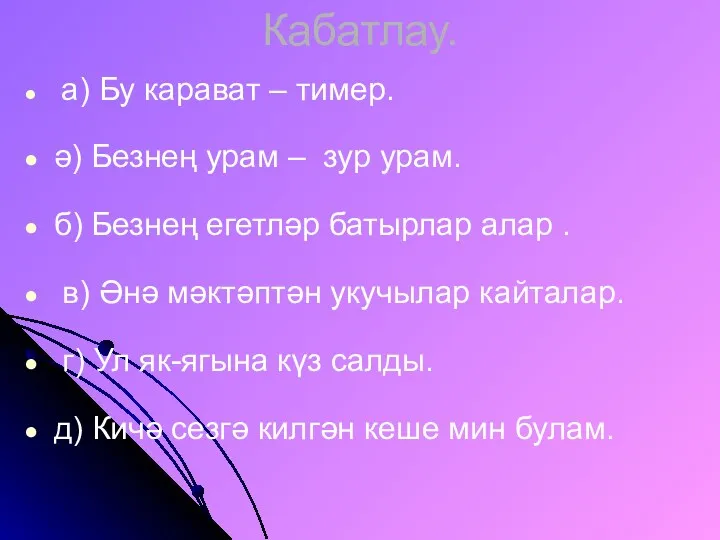 Кабатлау. а) Бу карават – тимер. ә) Безнең урам –