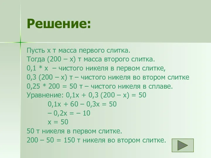 Решение: Пусть х т масса первого слитка. Тогда (200 –