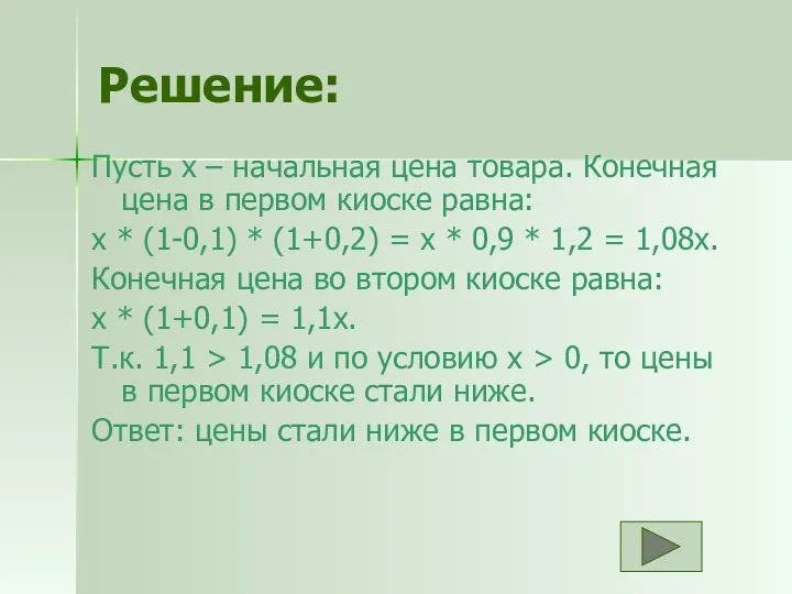 Решение: Пусть х – начальная цена товара. Конечная цена в